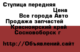 Ступица передняя Nissan Qashqai (J10) 2006-2014 › Цена ­ 2 000 - Все города Авто » Продажа запчастей   . Красноярский край,Сосновоборск г.